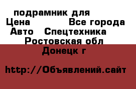 подрамник для ISUZU › Цена ­ 3 500 - Все города Авто » Спецтехника   . Ростовская обл.,Донецк г.